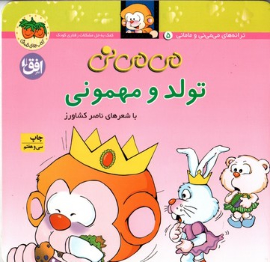 تصویر  می‌ می نی و مامانی  - می‌ می نی تولد و مهمونی (خشتی کوچک-شمیز)